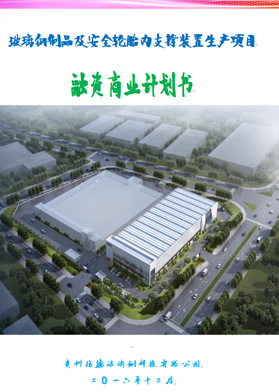 玻璃鋼制品及安全輪胎內支撐裝置生產項目